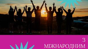 Міжнародний день друзів