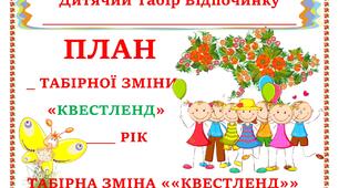 Дитячий оздоровчий табір відпочинку. План зміни "Квестленд"