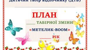 Дитячий оздоровчий табір відпочинку. План зміни "Метелик-воом"