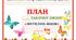 Дитячий оздоровчий табір відпочинку. План зміни "Метелик-воом"