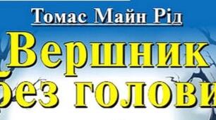 Томас Майн Рід. "Вершник без голови".
