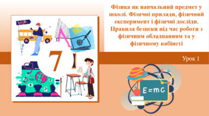 Фізика як навчальний предмет у школі. Фізичні прилади, фізичний експеримент і фізичні досліди. Правила безпеки під час роботи з  фізичним обладнанням та у фізичному кабінеті