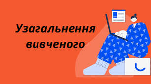 Презентація на тему: "Узагальнення вивченого" (За підручником НУШ "Українська мова. 5-6 класи" для закладів загальної загальної середньої освіти (авт. Голуб Н. Б., Горошкіна О.М.)).