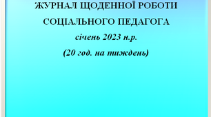 Журнал щоденної роботи соціального педагога за січень 2023 року (заповнений)