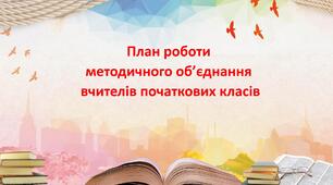 План роботи методичного об'єднання вчителів початкових класів та вихователів ГПД