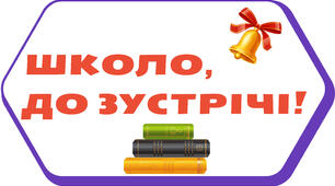 Сценарії "Останній дзвоник", "Вручення свідоцтв про базову середню освіту 9 кл"
