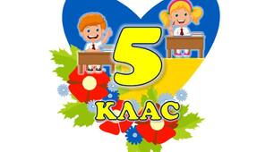 Наліпки для оформлення класних кімнат 5-6 кл. НУШ