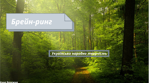 Презентація на тему "Брейн-ринг. Українська народна творчість"