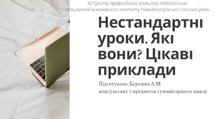 Презентація на тему "Нестандартні уроки. Які вони? Цікаві приклади"