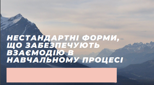 Збірник на тему "Нестандартні форми, що забезпечують взаємодію в навчальному процесі"