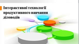 Електронний навчально-методичний комплекс "Інтерактивні технології продуктивного навчання діловодів"