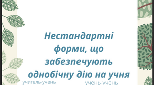 Збірник на тему "Нестандартні форми, що забезпечують однобічну дію на учня"