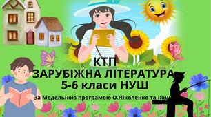 КАЛЕНДАРНО-ТЕМАТИЧНЕ ПЛАНУВАННЯ ІЗ ЗАРУБІЖНОЇ ЛІТЕРАТУРИ 5 КЛАС (НУШ) на 2023-2024 навчальний рік 52,5 години (1,5 г/тиждень)