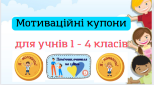Мотиваційні купони для 1 - 4 класів