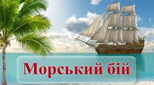 Інтерактивна вправа  "Морський бій" на тему "Поняття про виробничу санітарію та гігієну праці. Шкідливі виробничі фактори та засоби захисту від них"