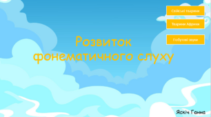 Інтерактивна презентація для розвитку фонематичного слуху