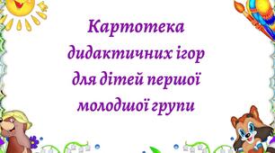 Картотека ​  дидактичних ігор ​  для дітей першої молодшої групи