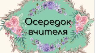 Осередки НУШ ( 8 осередків А4 для друку)