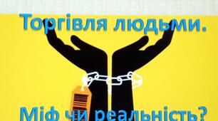 Буклет на урок Основи здоров'я 8 клас  "Торгівля людьми. Міф чи реальність"