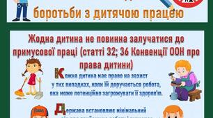 12 червня - Всесвітній день боротьби з дитячою працею. Оформлення дошки та велика розмальовка.