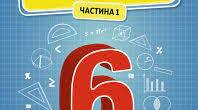 Навчальна програма "нуш Математика, 6 клас" на 5год