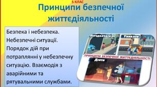 Презентація " Принципи безпечної життєдіяльності" . Здоров'я , безпека та добробут. 5 клас НУШ