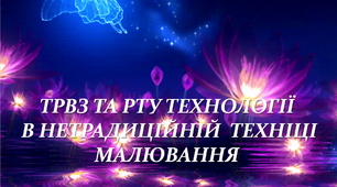Презентація на тему "ТРВЗ та РТУ технології  в нетрадиційній  техніці  малювання"