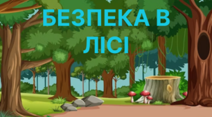 Конспект(план)заняття "Безпека в лісі"