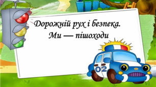 Презентація на тему: "§ 7. Дорожній рух і безпека. Ми — пішоходи". Здоров'я, безпека та добробут 5 клас НУШ за підручником Н. Поліщук 2022 рік.