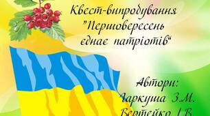 Сценарій першого вересня.  Квест-випробування "Першовересень єднає патріотів"