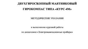 Методичні вказівки до виконання курсової роботи з дисципліни «Електронавігаційні прилади» - 2011