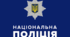 Національна поліція України: поняття, завдання, система, структура
