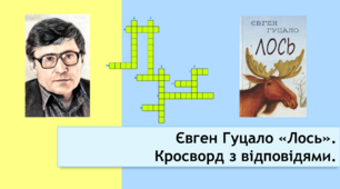 Євген Гуцало «Лось».  Кросворд з відповідями.
