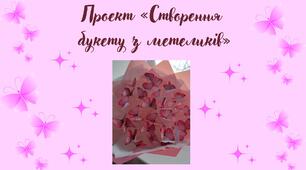 Ідея для проекту «Створення букету з метеликів»