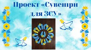 Ідея для проекту: "Сувеніри для ЗСУ"