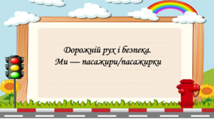 Презентація на тему: "§ 8. Дорожній рух і безпека. Ми — пасажири/пасажирки". Здоров'я, безпека та добробут 5 клас НУШ за підручником Н. Поліщук 2022 р