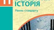 Розділ V. Зміни у світі внаслідок Другої світової війни. Міжнародні відносини. «Холодна війна». Розвиток культури (1945 — початок ХХІ ст.). Світ на початку ХХІ ст.