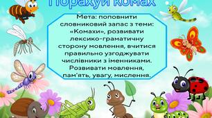 Мовленнєва вправа : "Порахуй комах"
