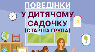 Конспект заняття: "Правила поведінки в дитячому садку"