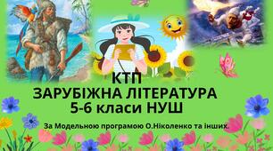 КТП ЗАРУБІЖНА ЛІТЕРАТУРА 6 КЛАС (НУШ) на 2023-2024 навчальний рік 52,5 години (1,5 г/тиждень)