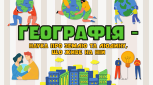 Наліпки "Географія - наука про Землю та людину, що живе на ній"