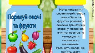 Мовленнєва вправа : "Порахуй овочі та фрукти"