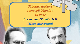 Збірник завдань (робочий зошит) з історії України 10 клас (І семестр)