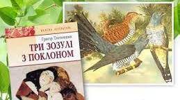 Літературний диктант (Г. Тютюнник "Три зозулі з поклоном")