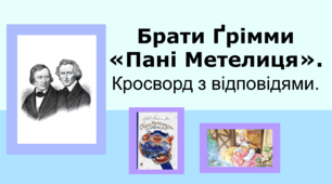 Брати Ґрімми «Пані Метелиця». Кросворд з відповідями.