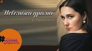 Літературний диктант (В. Підмогильний "Невеличка драма")