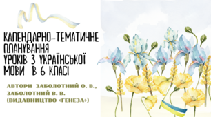 КАЛЕНДАРНО-ТЕМАТИЧНЕ  ПЛАНУВАННЯ  УРОКІВ З УКРАЇНСЬКОЇ МОВИ  В 6 КЛАСІ  НУШавтори Заболотний О. В., Заболотний В. В. (видавництво «Генеза»)