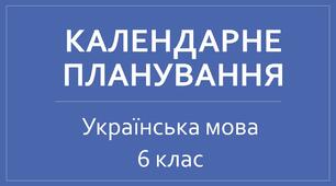Календарно-тематичне планування з української мови 6 клас НУШ І семестр (з ключовими компетентностями та наскрізними лініями)