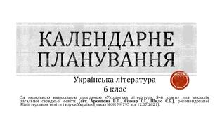 Календарно-тематичне планування з української літератури 6 клас І семестр НУШ