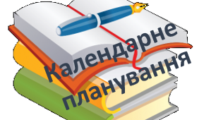 Календарний план 8 клас алгебра 1 семестр